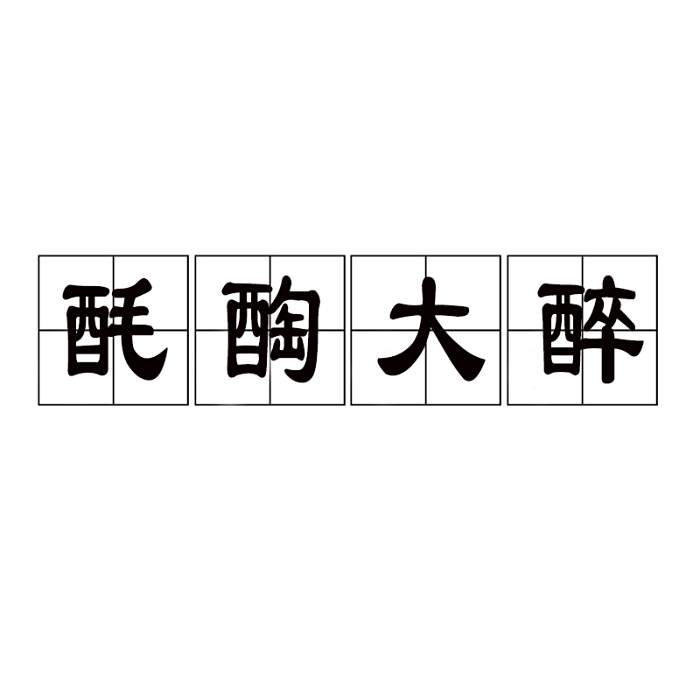 酕醄大醉 酕醄大醉