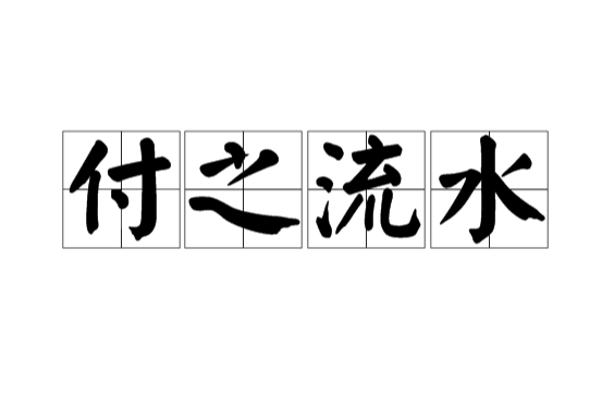 付之流水 付之流水