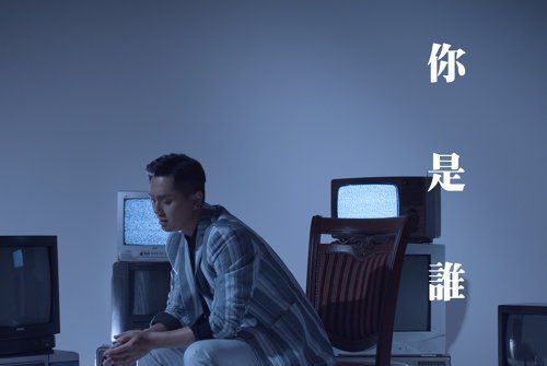 你是誰(TVB電視劇《迷網》主題曲) 你是誰(TVB電視劇《迷網》主題曲)