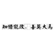 知錯能改,善莫大焉(知過必改) 知錯能改,善莫大焉(知過必改)