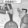 委屈獎 委屈獎