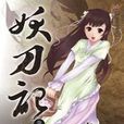 妖刀記06