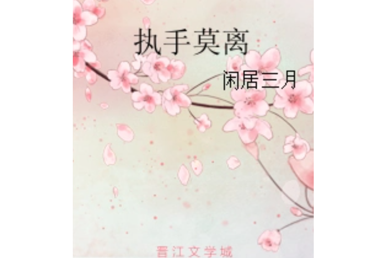 執手莫離 執手莫離