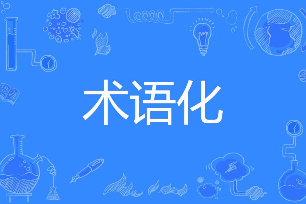 術語化