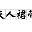 夫人裙帶