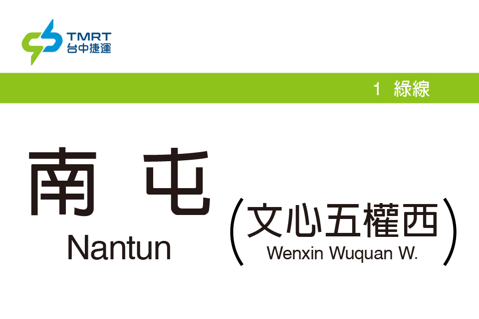 南屯站(中國台灣地區台中市境內捷運車站) 南屯站(中國台灣地區台中市境內捷運車站)