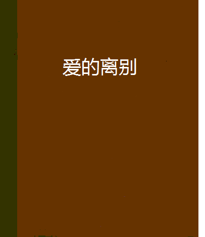 愛的離別 愛的離別