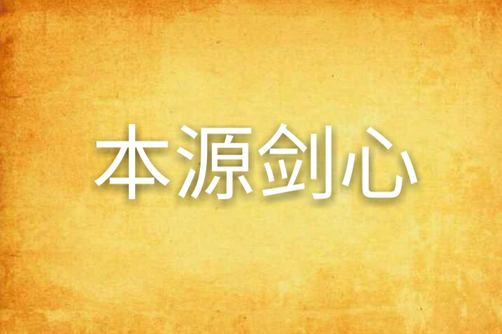 本源劍心 本源劍心