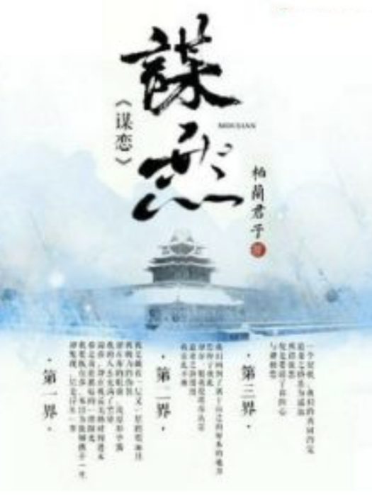 謀戀 謀戀