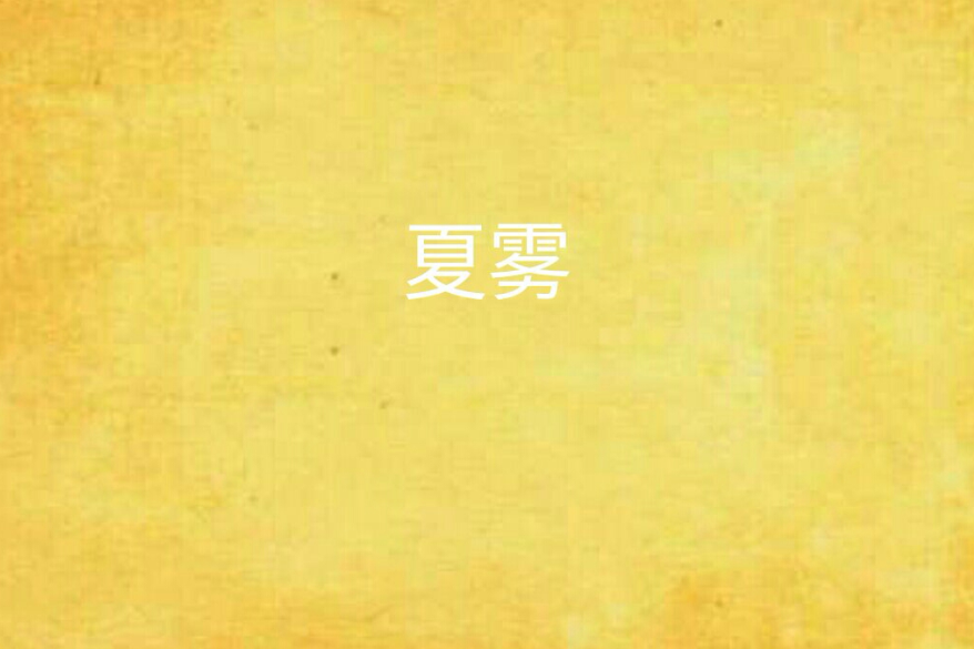 夏霧 夏霧
