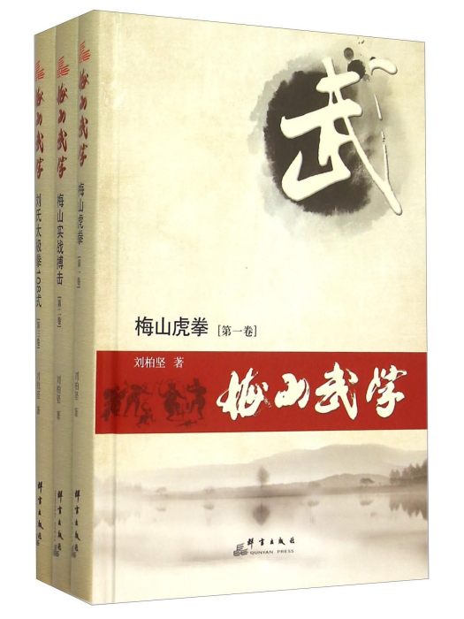 梅山武學 梅山武學