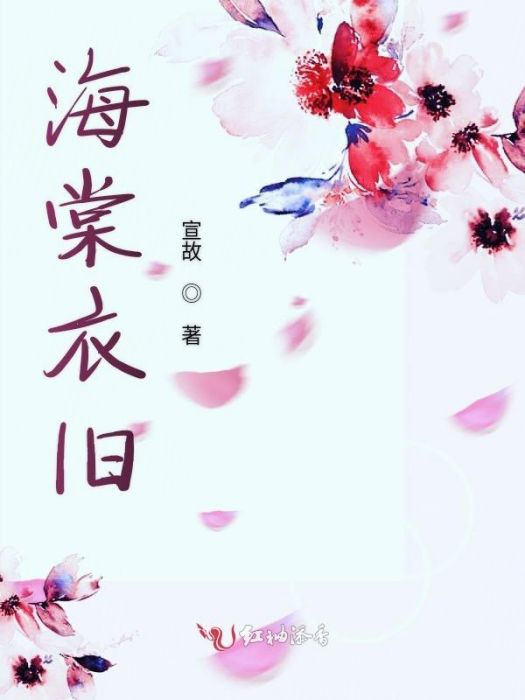 海棠衣舊 海棠衣舊