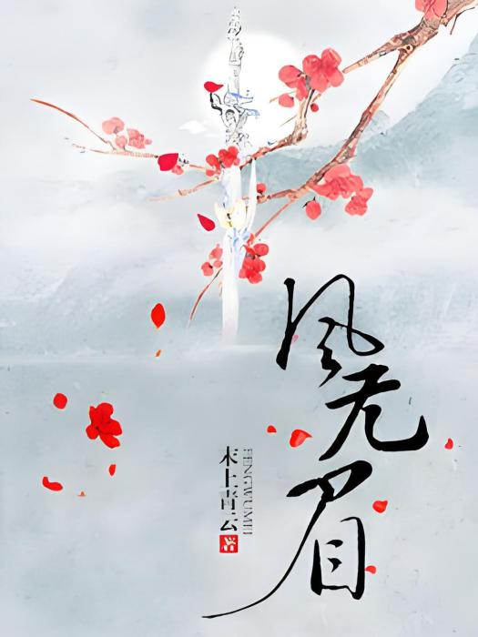 風無眉 風無眉