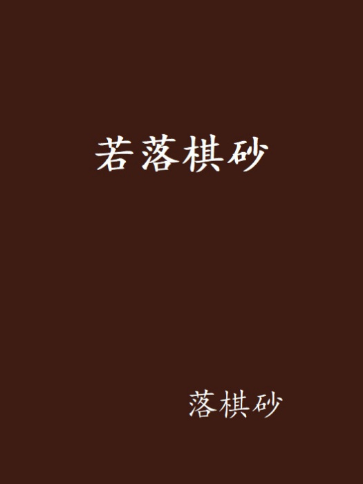 若落棋砂 若落棋砂