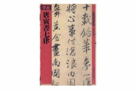 唐寅書七律 唐寅書七律