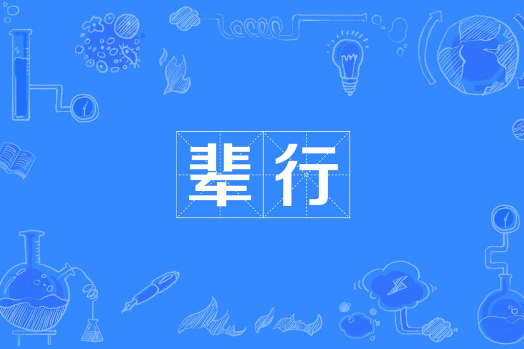 輩行 輩行