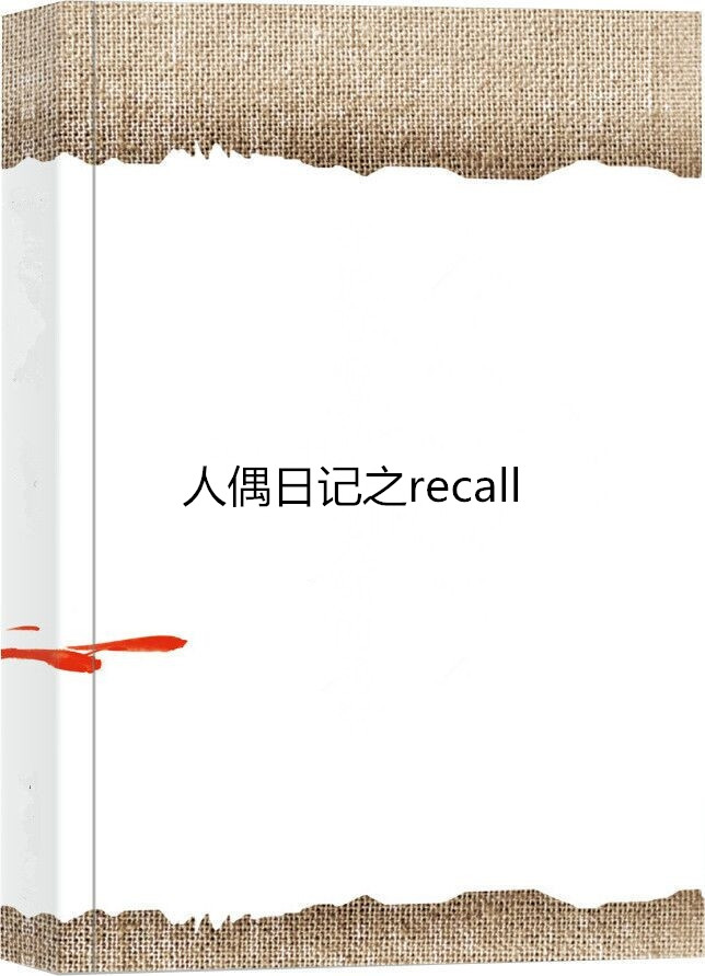 人偶日記之recall