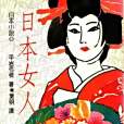 日本女人(1989年聯經出版事業公司出版的圖書) 日本女人(1989年聯經出版事業公司出版的圖書)