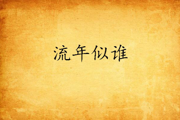 流年似誰