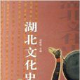 湖北文化史 湖北文化史