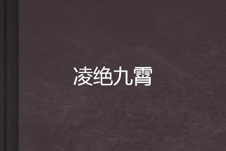 凌絕九霄 凌絕九霄