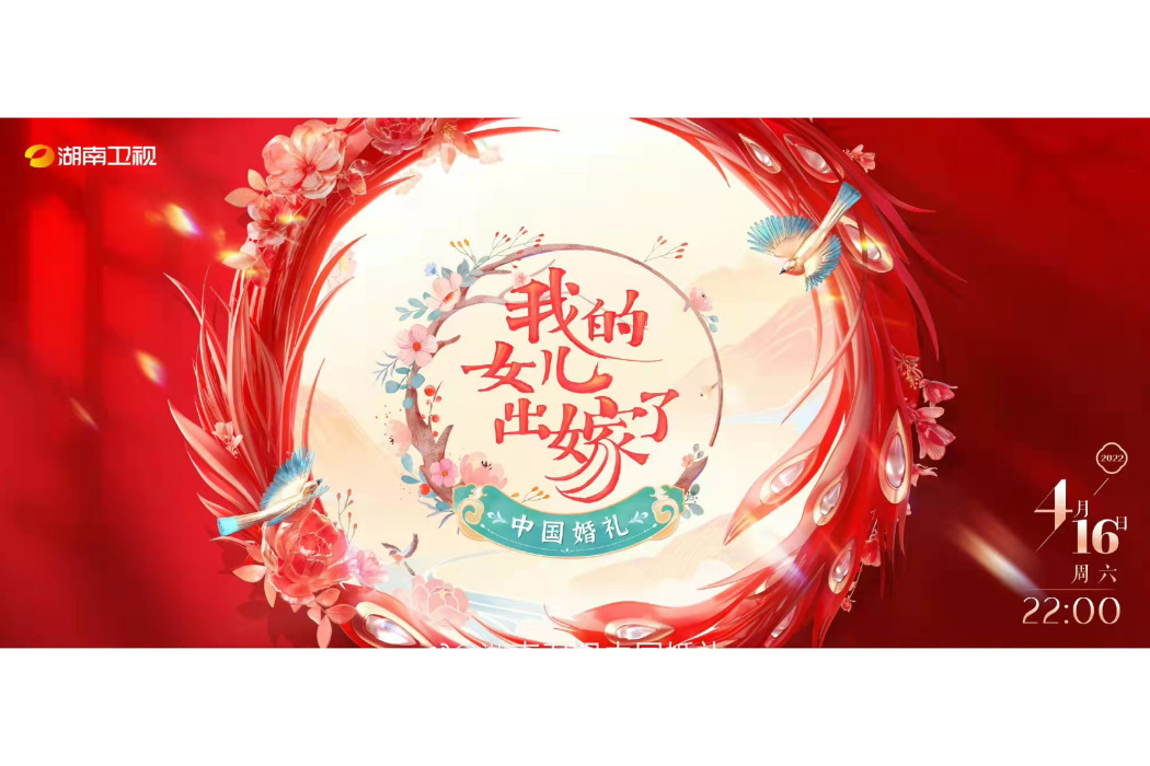 中國婚禮(湖南衛視推出的婚禮文化紀實節目) 中國婚禮(湖南衛視推出的婚禮文化紀實節目)