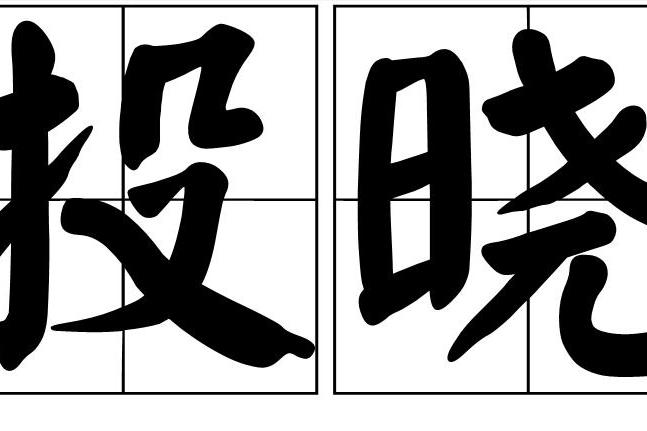 投曉