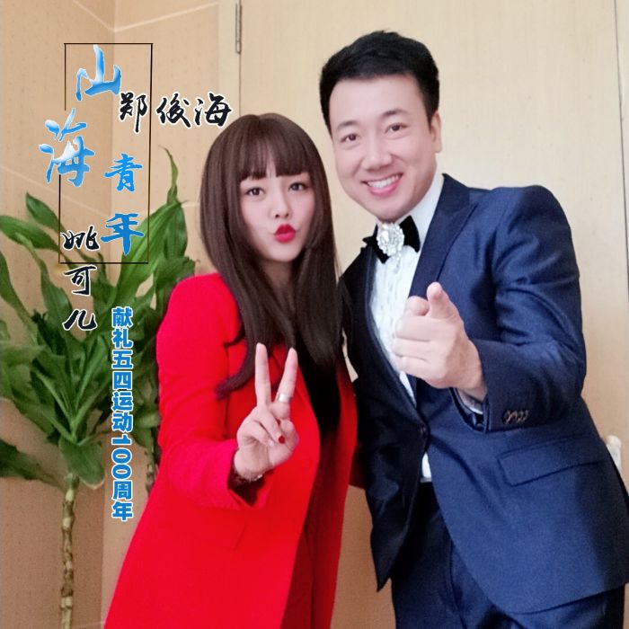 山海青年 山海青年