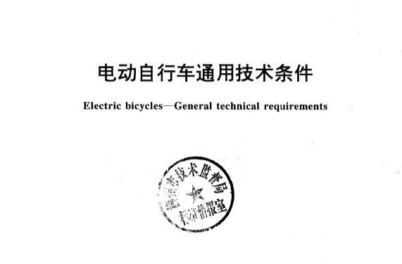 電動腳踏車通用技術條件