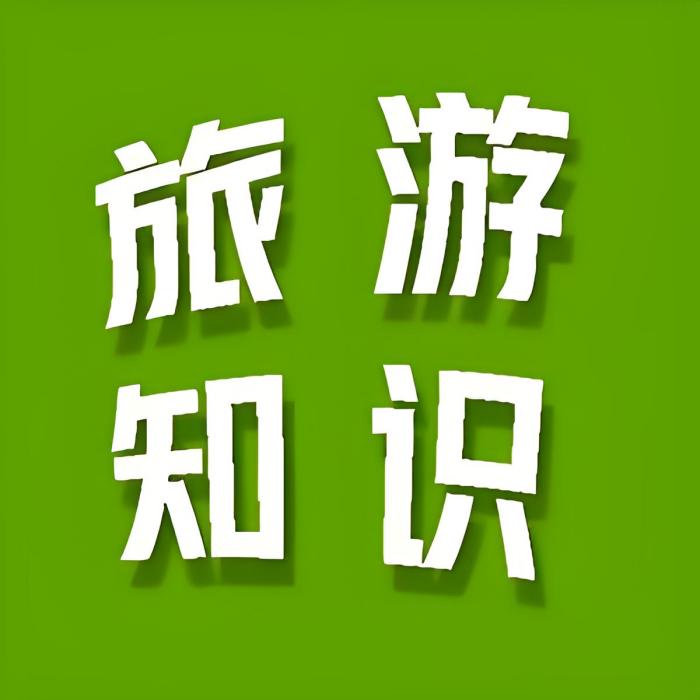 旅遊知識 旅遊知識