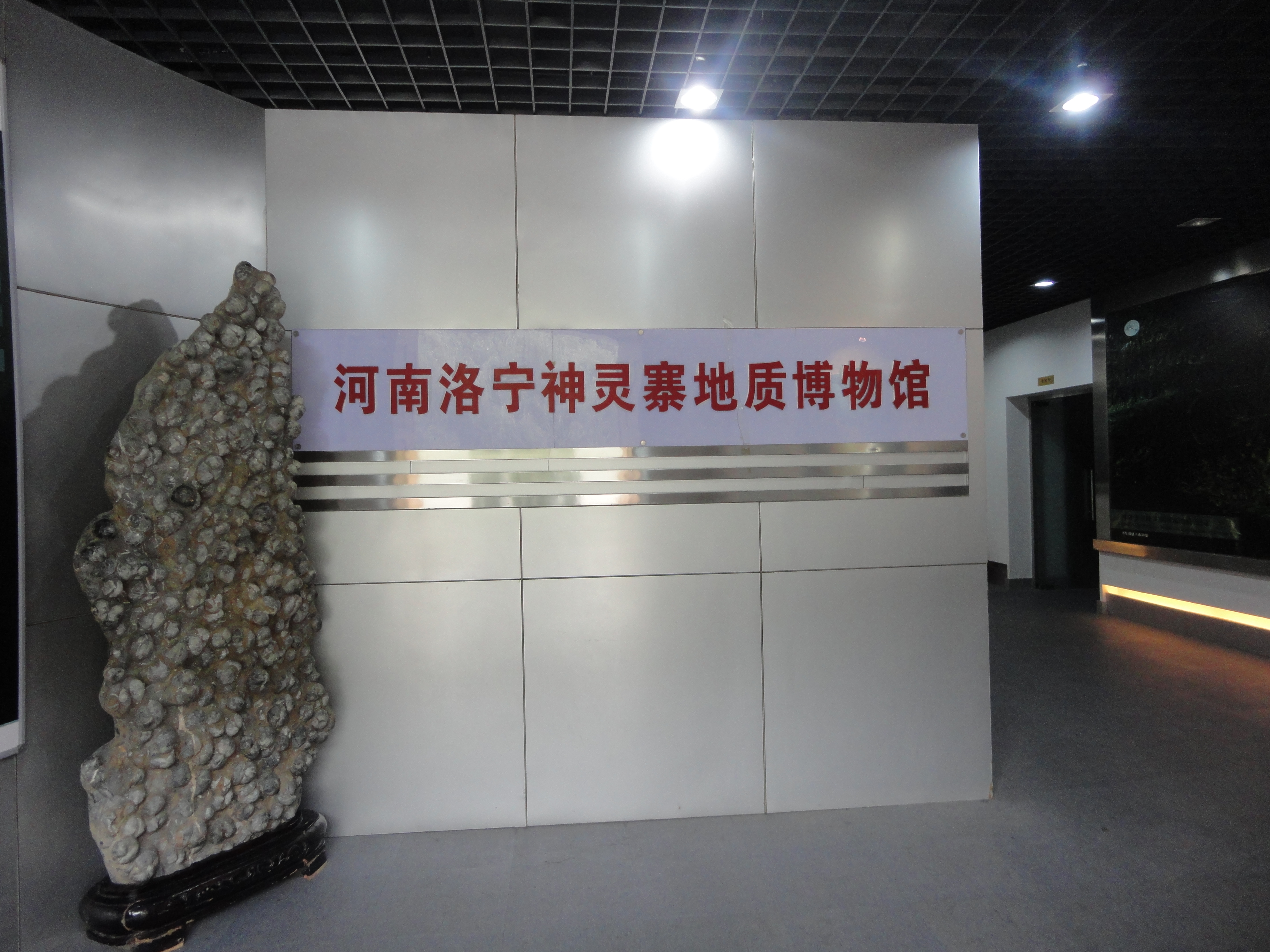 神靈寨地質博物館