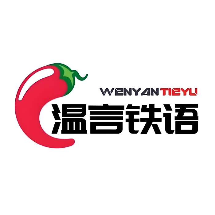 溫言鐵語. 溫言鐵語.