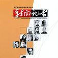新聞記者(期刊雜誌) 新聞記者(期刊雜誌)