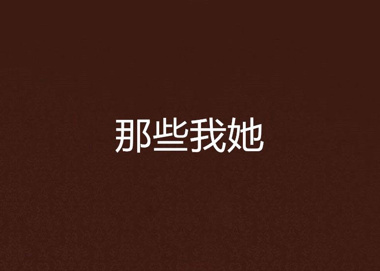 那些我她 那些我她