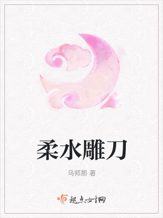 柔水雕刀 柔水雕刀