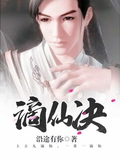 謫仙決 謫仙決