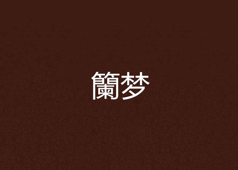籣夢 籣夢
