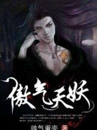 傲氣天妖 傲氣天妖