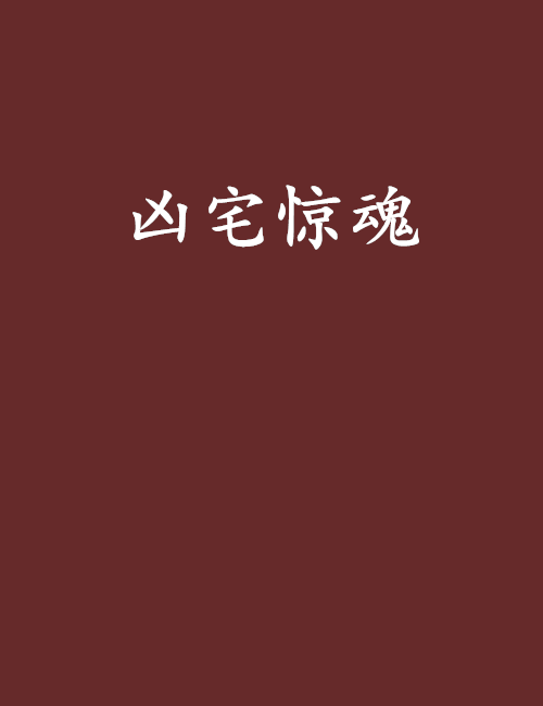 凶宅驚魂(小說) 凶宅驚魂(小說)