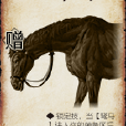 駑馬(桌遊《三國殺》中的卡牌) 駑馬(桌遊《三國殺》中的卡牌)