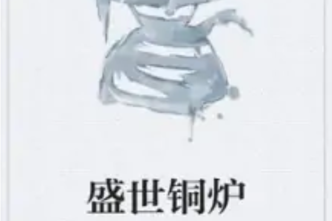 盛世銅爐 盛世銅爐