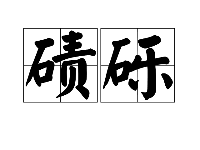 磧礫 磧礫