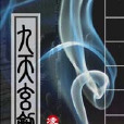 九天玄劫