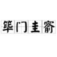 篳門圭窬 篳門圭窬
