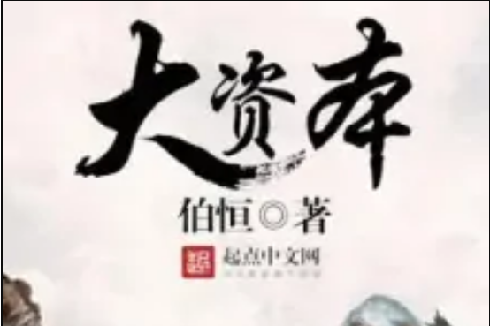 大資本(伯恆著網路小說)