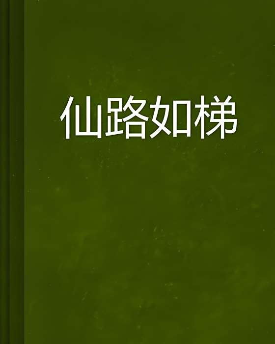 仙路如梯 仙路如梯