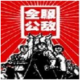 全服公敵 全服公敵