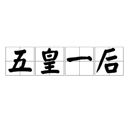 五皇一後 五皇一後
