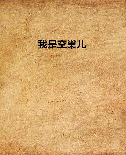 我是空巢兒 我是空巢兒
