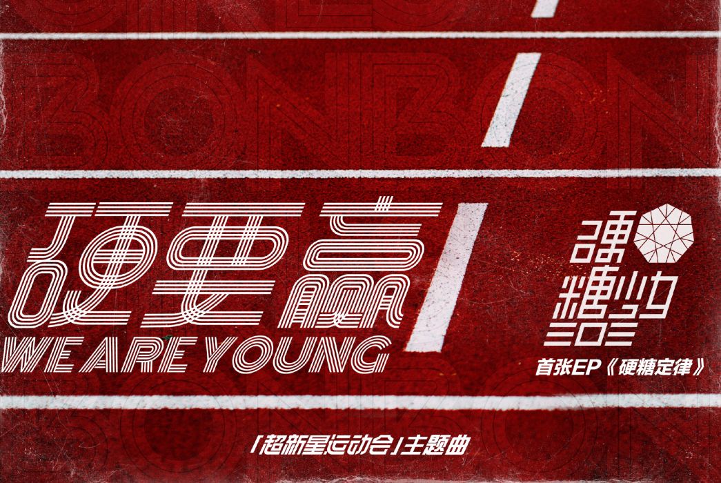 硬要贏 硬要贏